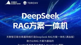 天数智芯一体机赋能，TorchV系列产品借力 DeepSeek-RAG 破解企业知识管理智能化困局