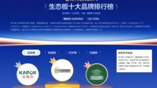 环保高段位｜红棉花板材纳入“生态板十大品牌排行榜”