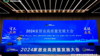 家居业高质量发展引领者｜耀东华集团出席2024家居业高质量发展系列活动