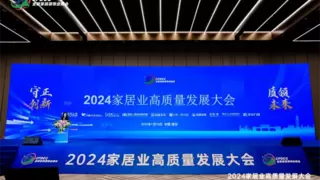 家居业高质量发展引领者｜耀东华集团出席2024家居业高质量发展系列活动