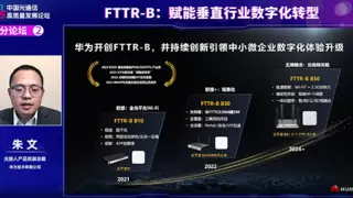 华为FTTR-B助力中小微企业数字化转型，引领光通信创新发展