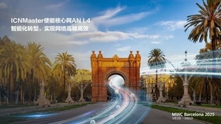 ICNMaster使能核心网AN L4智能化转型，实现网络高稳高效