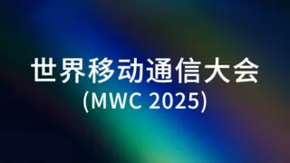 MWC 2025前瞻：5G-A与AI深度融合，开启智能未来新篇章