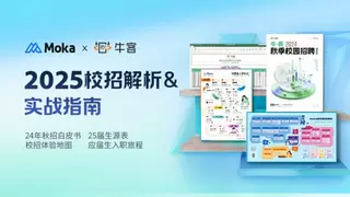 AI赋能春招新未来：牛客携手Moka解码数智校招新趋势