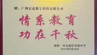 校企携手育栋梁，广州宏途向浏阳一中高新区实验中学捐赠智能教学设备
