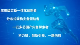 科力锐分布式架构灾备云入选中国电子技术标准化研究院典型案例