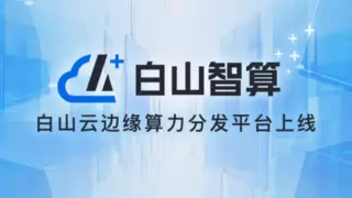 白山云边缘算力分发平台正式发布，以“算力普惠化”助力AIGC产业变革