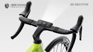 酷骑智能自行车：以AI技术重塑骑行体验，终结“配件堆砌”时代