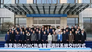东营海欣ADMC热电智能调控系统交付：引领热电行业智能化变革新潮流