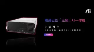 联通云创推出「至简」AI一体机，为企业提供一站式AI定制系统