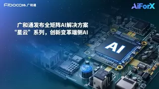MWC 2025 | 广和通发布全矩阵AI解决方案“星云“系列，创新变革端侧AI