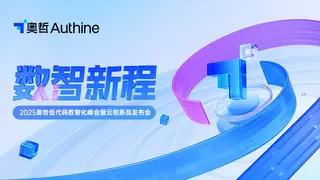 共话AI前沿，奥哲2025低代码数智化峰会3月13日开启！