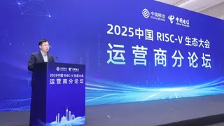 2025中国RISC-V生态大会-运营商分论坛成功举办