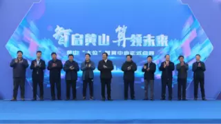 九章云极DataCanvas公司助力，黄山“大位”智算中心正式点亮