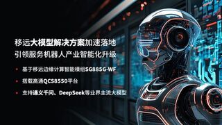 MWC 2025 | 移远通信大模型解决方案加速落地，引领服务机器人创新变革