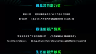CXL技术创新方案天池大赛圆满落幕：开启亚太算力生态新篇章