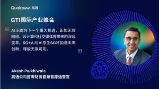 高通首席运营官：AI与5G融合发展推动未来创新，将带来全新机遇