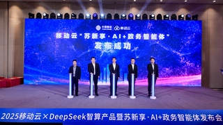 苏州移动协同中国移动云能力中心召开2025移动云DeepSeek智算产品暨苏新享·AI+政务智能体发布会