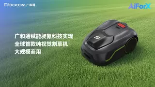 MWC 2025 | 广和通赋能浙江永强实业旗下昶氪科技实现全球首款纯视觉割草机大规模商用