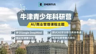 Emeritus 2025年暑假全新上线英国牛津大学青少年科研营，助力英本申请，提升全球竞争力