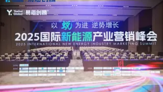 易海创腾2025国际新能源产业峰会：长期主义助力新能源全球化破局