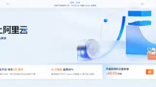 阿里云“上云采购季”开启：AI主流大模型直降88%，超200款云产品爆优惠