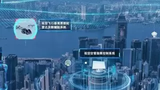 灵信科技打造低空感知网，构建智能空域管理体系