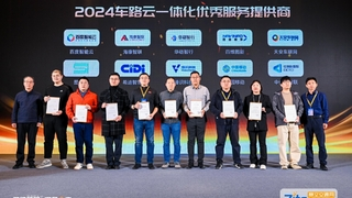 中信科智联斩获双奖，引领车路云一体化发展新征程