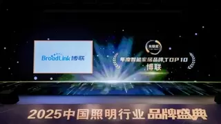 博联智能荣膺 2024 “光明奖”，领航智能照明新征程