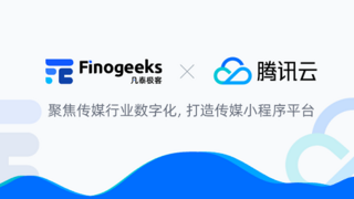 凡泰极客与腾讯云传媒达成战略合作，赋能传媒行业数字化跃迁