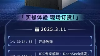浪潮信息：元脑企智DeepSeek一体机将举办生态伙伴推介体验会