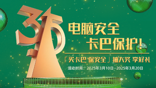 卡巴斯基315品质护航，两款新品助力数字生活安全升级！