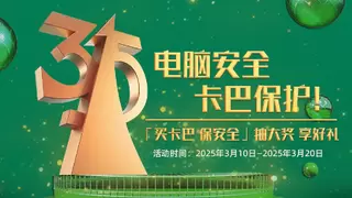 卡巴斯基315品质护航，两款新品助力数字生活安全升级！