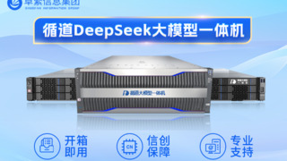 卓繁信息发布循道 DeepSeek 大模型一体机 打造基垂融合智能体新标杆