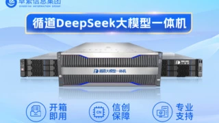 卓繁信息发布循道 DeepSeek 大模型一体机 打造基垂融合智能体新标杆