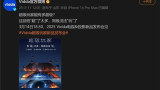 “超越同级非常多!”Vidda官宣3月14日发布重磅新品