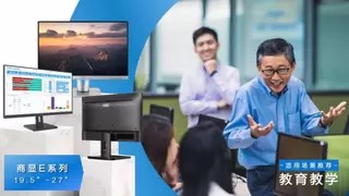 AOC E/P/U系列商显以场景化创新赋能八大行业，定义精细化新标杆