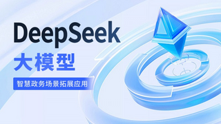 世窗信息融合DeepSeek 打造智慧政务数智新模式