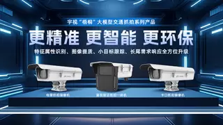 大模型摄像机 | 宇视“梧桐”交通抓拍系列产品重磅发布