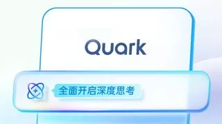 阿里正式推出AI旗舰应用 新夸克发布“AI超级框”