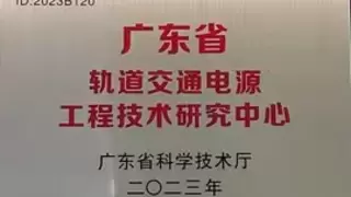 中电华星获评“广东省轨道交通电源工程技术研究中心”