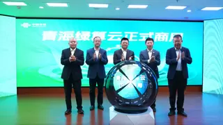 青海绿算云重磅发布 为中国数字经济贡献青海力量！