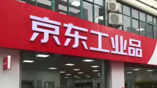 京东工业紧固件供应链布局再升级 携手头部品牌提升行业供应链效率