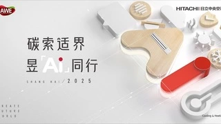 碳索适界 昱Ai同行！AWE2025日立中央空调多重精彩美好相约