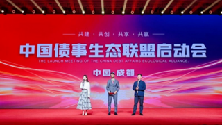 中国债事生态联盟引领新篇章 跨界创新债事处置