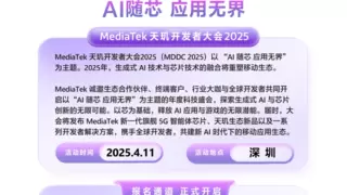 联发科天玑开发者大会2025将于4月11日召开，报名通道开启！