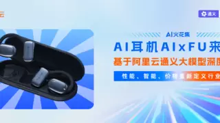 AI耳机AIxFU来了！基于阿里云通义大模型深度打磨，性能、智能、价格重新定义行业标准