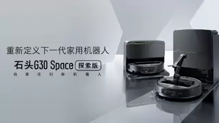 全球首创5轴折叠仿生机械手 石头G30 Space探索版正式开售6499元起