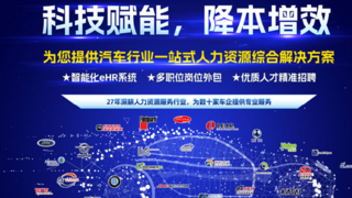 万古科技亮汽车产业人力资源大会，重磅展示汽车行业一站式人力资源综合解决方案
