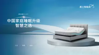 升级中国家庭睡眠体验，雅兰智能睡眠生态“东方既白”